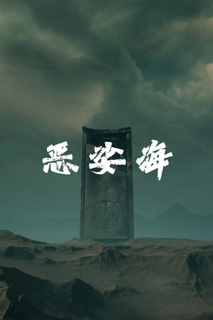 恶娑海