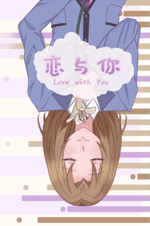 恋与你 Love with You
