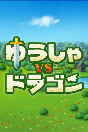 ゆうしゃvsドラゴン
