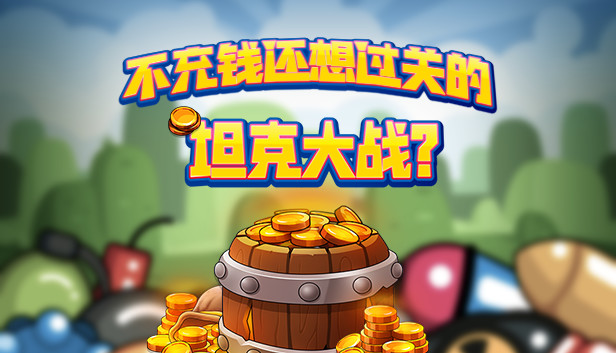 不充钱还想过关的坦克大战? Steam capsule image