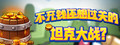 不充钱还想过关的坦克大战？