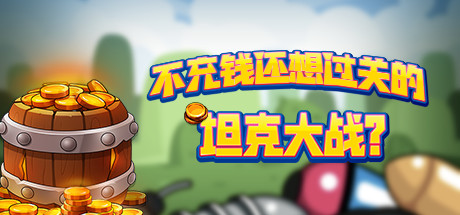 不充钱还想过关的坦克大战?