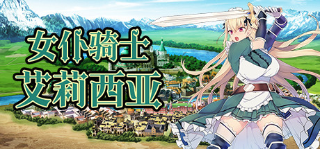 【PC】女仆骑士艾莉西亚-Build.8639954-(官中+DLC)下载
