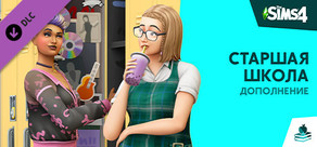 Дополнение «The Sims™ 4 Старшая школа»