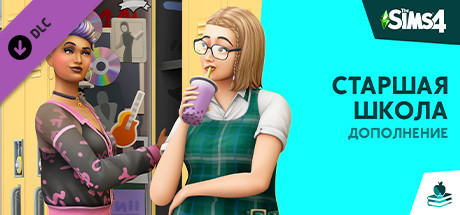 Дополнение «The Sims™ 4 Старшая Школа» В Steam