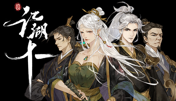 江湖十一
