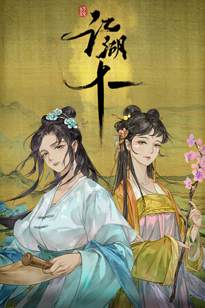 江湖十一