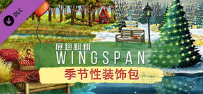 WINGSPAN (展翅翱翔) - 季节性装饰包