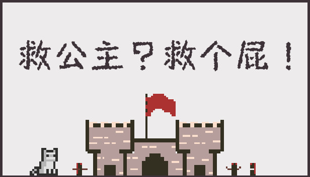 救公主?救个屁! Save the princess?Save a fart! Steam capsule image