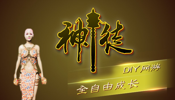 神徒