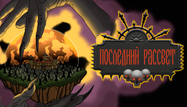 Последний рассвет Steam capsule image