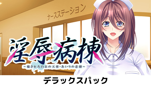 Injoku Byoutou - Deluxe Pack Steam capsule image
