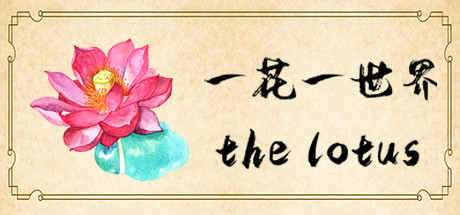 一花一世界 | The Lotus Cover Image