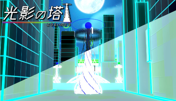 光影の塔 Steam capsule image