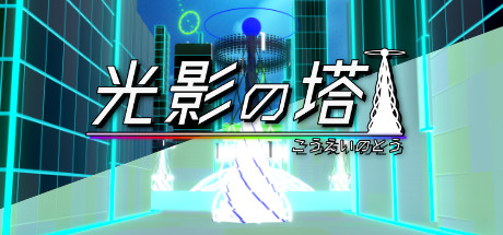 光影の塔 header