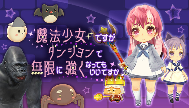 魔法少女ですがダンジョンで無限に強くなってもいいですか Steam capsule image