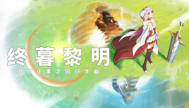 终暮黎明 Steam capsule image