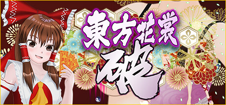 Steam 東方花裳破