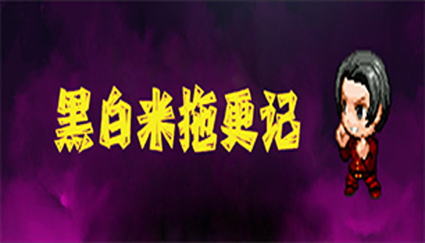 黑白米:敷衍 Steam capsule image
