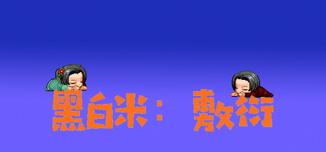 黑白米:敷衍