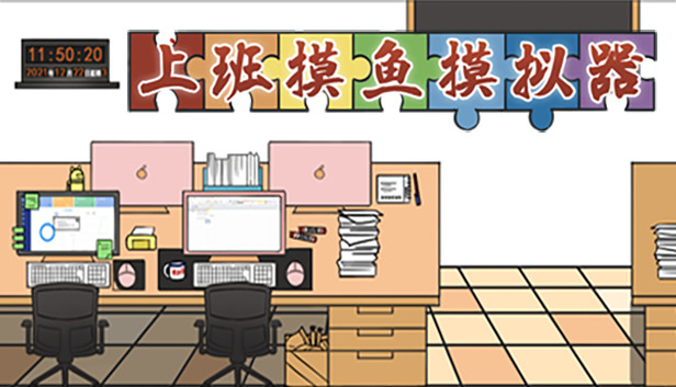 上班摸鱼模拟器 - Lazy at work