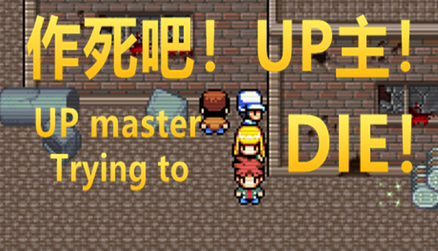 作死吧!UP主! Steam capsule image