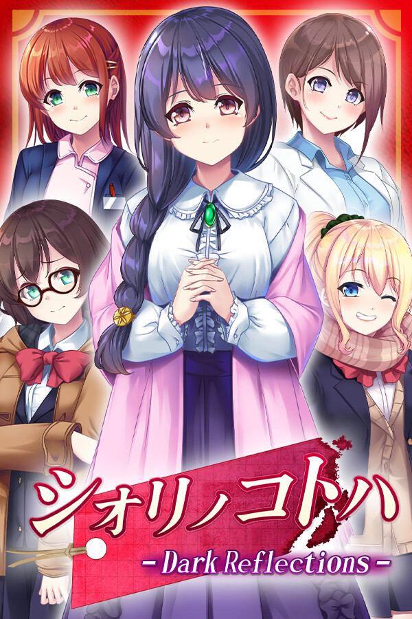 シオリノコトハ - Dark Reflections -