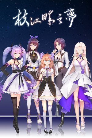 枝江畔之梦 cover art
