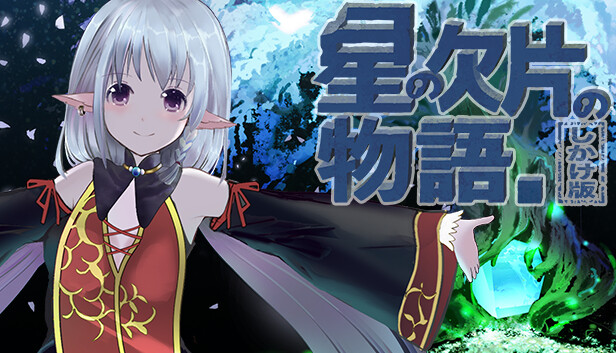 星の欠片の物語。しかけ版 Steam capsule image