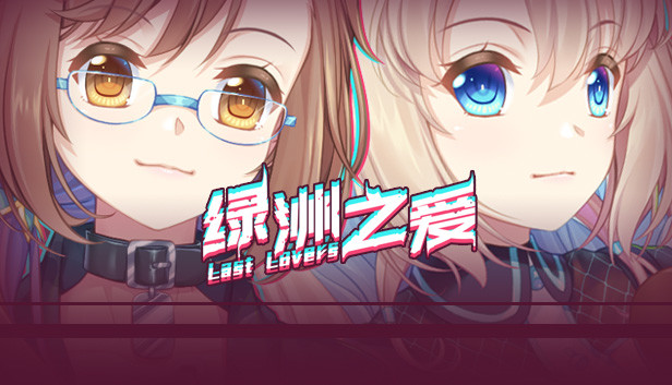 Last Lovers 绿洲之爱 Steam capsule image