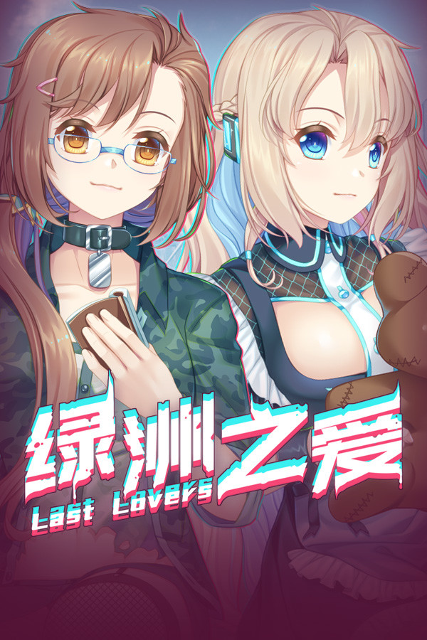 Last Lovers 绿洲之爱