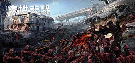 末世天醒 header