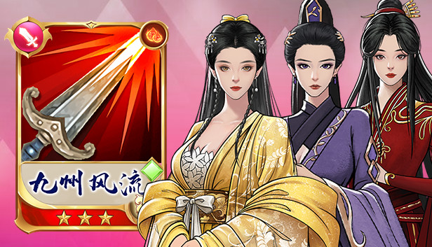 九州风流 Steam capsule image