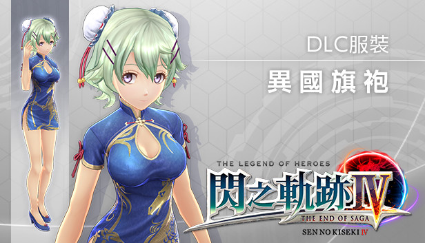 The Legend of Heroes: Sen no Kiseki IV - Blue Qilin Dress Costume Steam capsule image