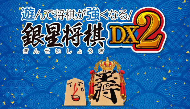 Steam 上的遊んで将棋が強くなる！ 銀星将棋DX2