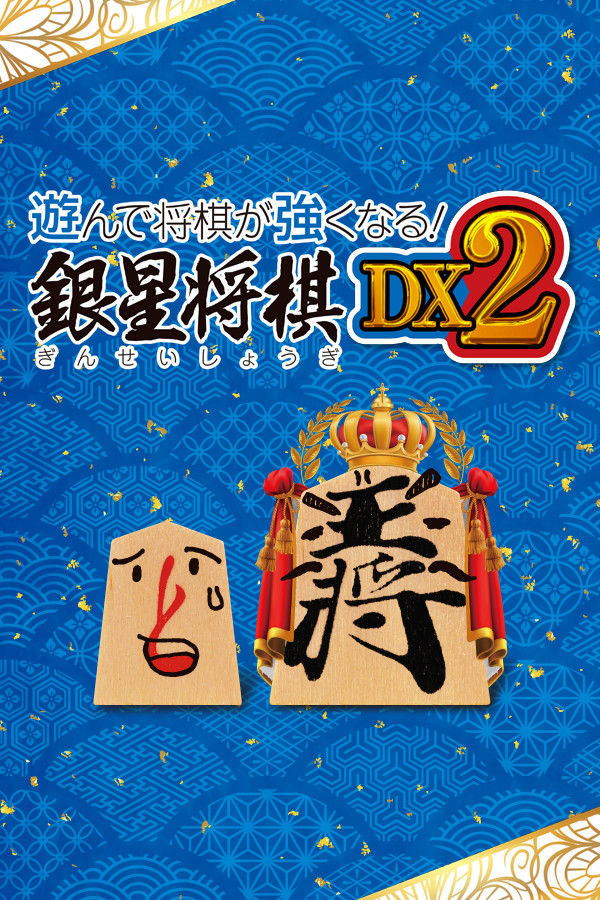 遊んで将棋が強くなる！ 銀星将棋DX2