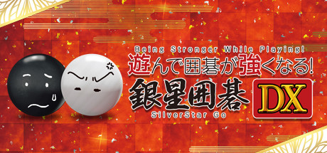 遊んで囲碁が強くなる!銀星囲碁DX