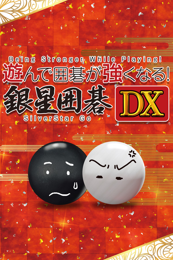 遊んで囲碁が強くなる！銀星囲碁DX