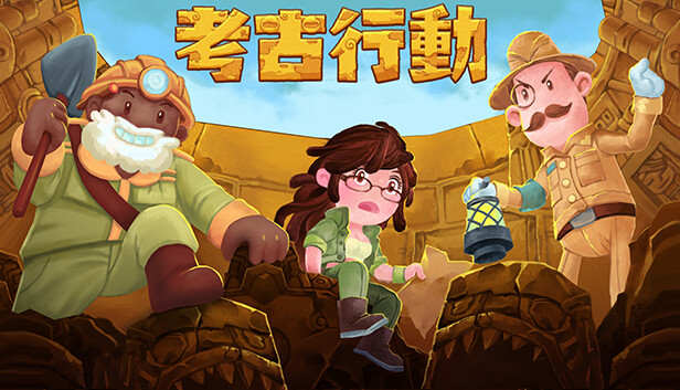 考古行动 Steam capsule image