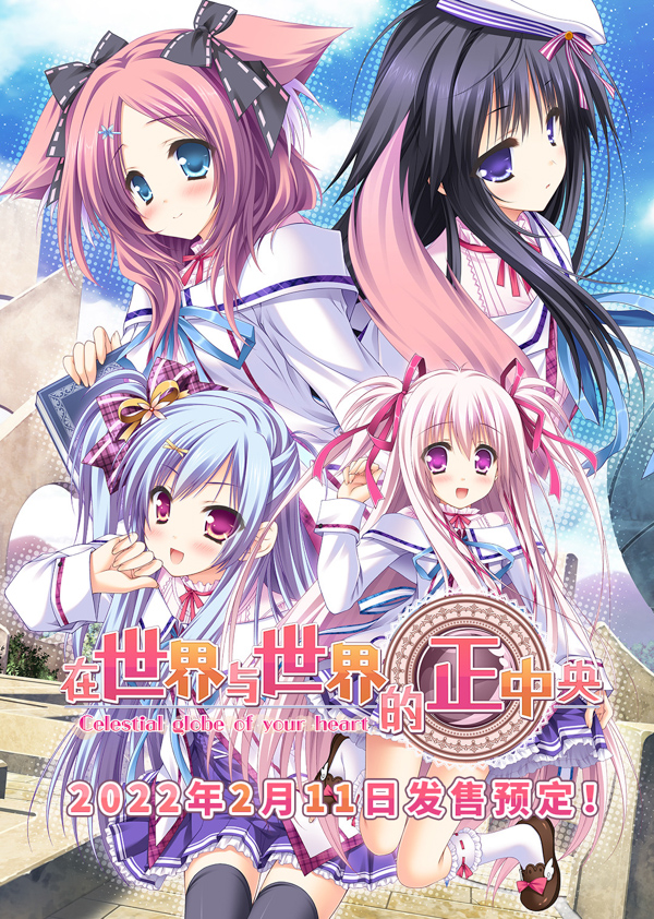 【PC】在世界与世界的正中央-Build.8178486-V1.663.4-1.72-(官中+DLC+特典剧情)下载