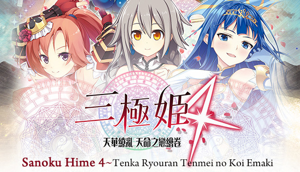三極姬 4 天華繚亂 天命之戀繪卷( Sanoku Hime 4~Tenka Ryouran Tenmei no Koi Emaki Steam capsule image