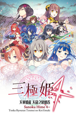 Sangoku Hime 4: Tenka Ryōran Tenmei no Koi Emaki cover art