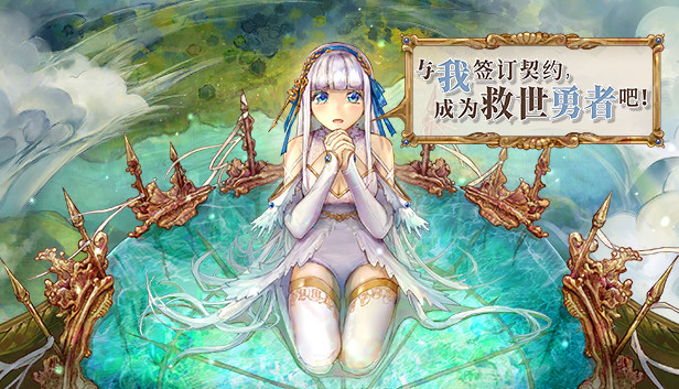 与我签订契约,成为救世勇者吧! Steam capsule image