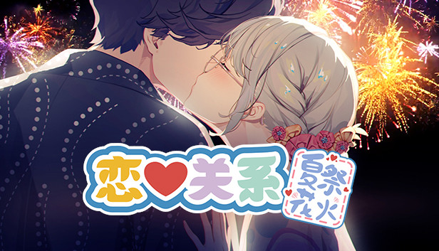 恋爱关系/Romance - 夏季花火 Steam capsule image