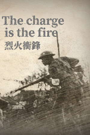 烈火冲锋The charge is the fire