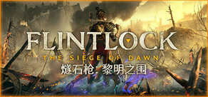 燧石枪：黎明之围 Flintlock: The Siege of Dawn