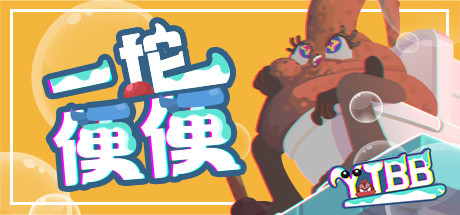 一坨便便 header