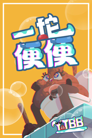 一坨便便 YTBB