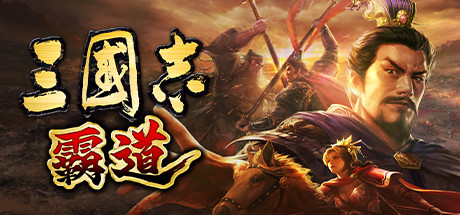 Romance of the Three Kingdoms Hadou