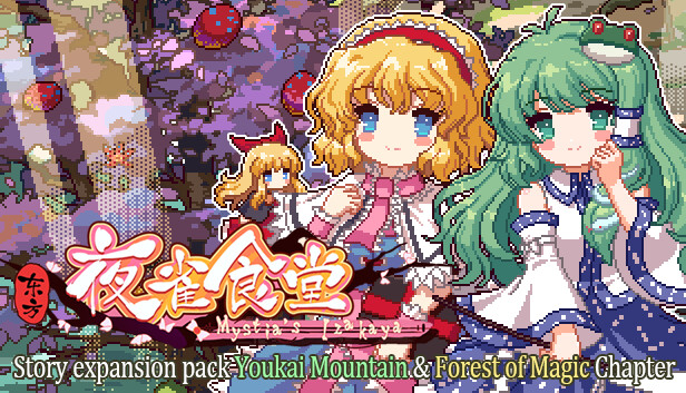 东方夜雀食堂DLC1扩展包 - 魔法森林&妖怪山 Steam capsule image
